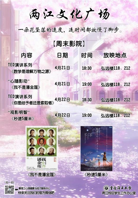 “两江文化广场”周末影院放映安排【第9周】宣传海报