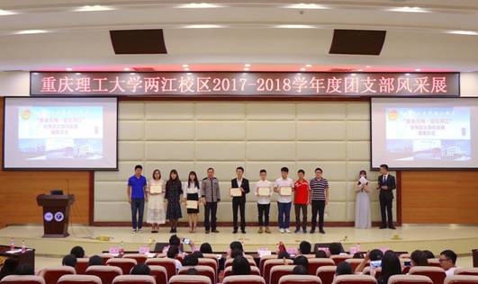 优秀团支部风采展活动颁奖仪式