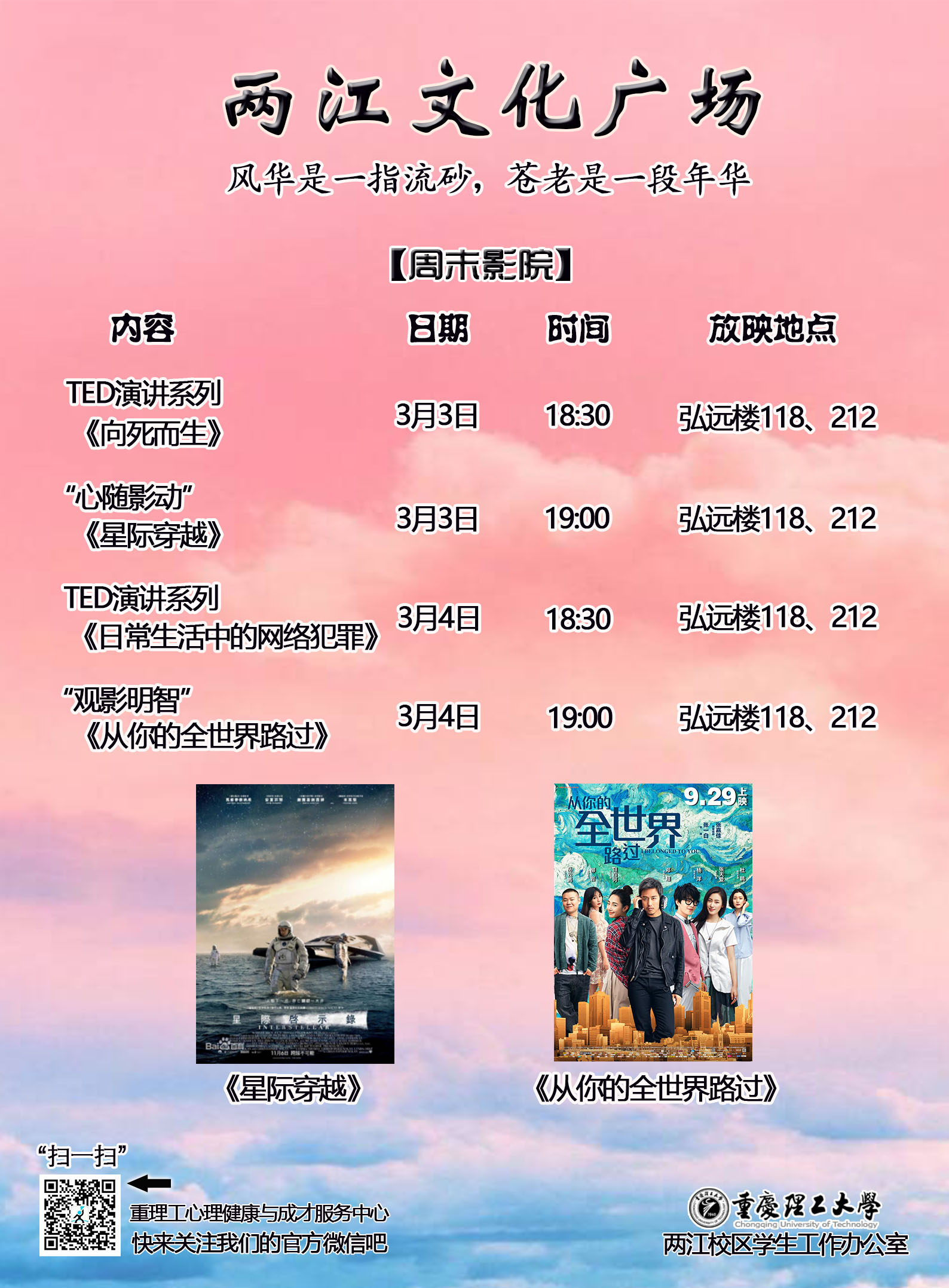 ”两江文化广场“周末影院放映安排【第2周】宣传海报