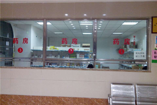 取药处