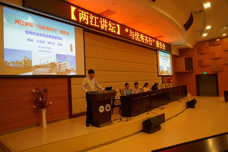 2016届优秀毕业生为两江学子做精彩报告