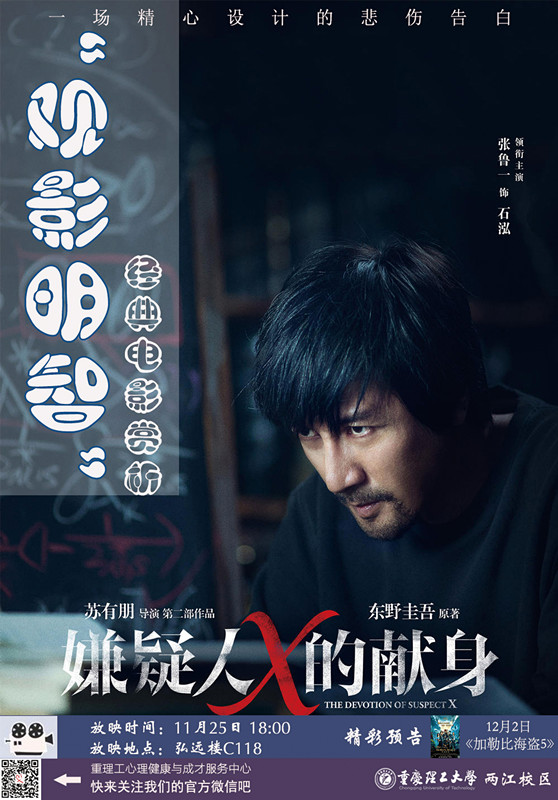 观影明智电影赏析是两江校区周末文化广场活动之一,借助光影声乐,启迪心灵、分享智慧。 本期电影:《嫌疑人X的献身》 放映时间:2017年11月25日 晚上6:30 放映地点:弘远楼118 影片介绍: 小说《嫌疑人x献身》构思之巧妙、逻辑之缜密,在改编电影的创作水平和拍摄制作水平上显然要求极高。而这部电影,还原了一个最真实的故事。一个杀人故事,让两个热爱数学的人才开始斗志斗勇,严密的逻辑思维,强势的推理能力,更有反侦查手段,迷惑对方,故意引诱,真真假假,需要动用我们的脑子,展开一场思维的较量!